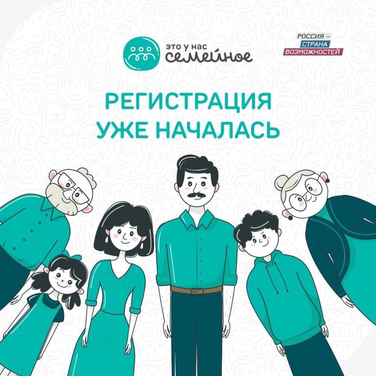 Семьи России приглашаются к участию в новом объединяющем конкурсе «Это у нас семейное»