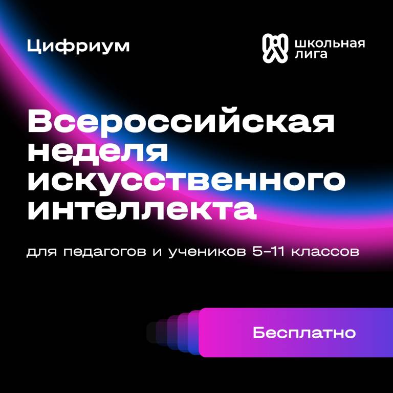 Приглашаем на Всероссийскую неделю искусственного интеллекта!